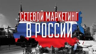 Мифы сетевого маркетинга / Развитие сетевого маркетинга России / МЛМ в России