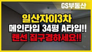 일산자이3차 34평형 가장 메인타입!! A타입 실내 모습은??! | 문의 | [GS부동산 031-967-8900]