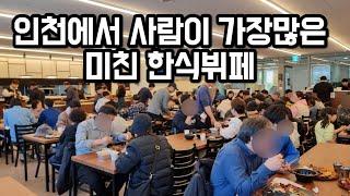 서서 먹어야 될지도 모르는 인천의 레전드 한식 뷔페