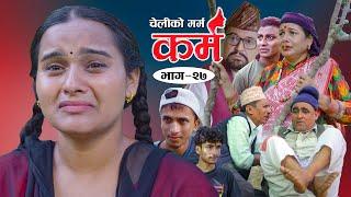 Karma - ''कर्म'' Episode - 27 | Suraj Ghimire,Bipana Pantha,Tara K.C,Baburam, Kamala,Dharma,Jiya