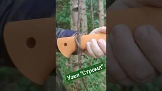 Узел Стремя часто выручает когда нужно подвязать например еду, воду или ещё что-то повыше.
