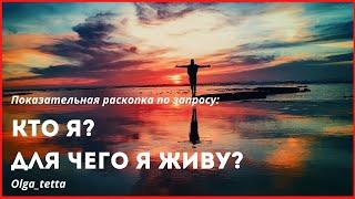 КТО Я? ДЛЯ ЧЕГО Я ЖИВУ? Показательная раскопка Тетахилинг | Тетасессия онлайн