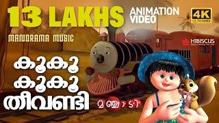 Train Song | Animation Song Video | Manjadi | കൂ കൂ കൂകൂ തീവണ്ടി  | 4K Animation Video | Manjadi