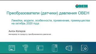 Вебинар «Преобразователи давления ОВЕН. Линейки, модели, особенности, применение, преимущества»