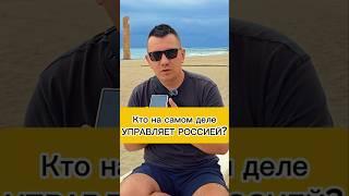 Кто на самом деле управляет Россией? #россия #путин #марионетка