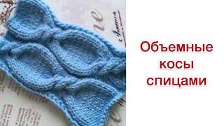 Объемные косы спицами | Разбор узора для вязания
