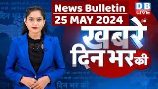 din bhar ki khabar | news of the day, hindi news india | Rahul Bharat jodo nyay yatra News | #dblive