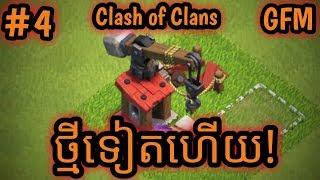 ថ្មីទៀតហេីយ-Clash of Clans/Khmer Gamer/Gamer Khmer/Kh GFM