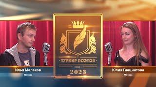 Турнир поэтов 2023. Выпуск 7