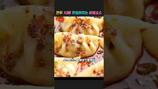 이제부터 만두는 이렇게 드세요 #요리꿀팁 #노하우 #아이디어