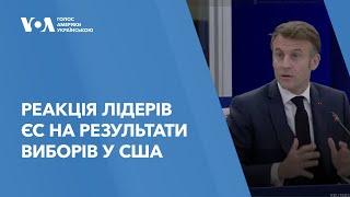 Реакція європейських лідерів на результати виборів у США