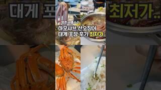 울산에서 하모샤브·대게·산오징어 포장해 홈파티 끝판왕 준비했어요! #울산맛집