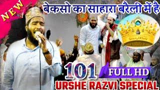 Urshe Razvi 101  बेकसो का साहारा बरैली में !! Special Manqabat ~~ Mohd. Ali Faizi