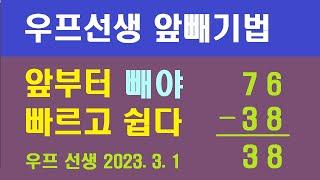 앞부터 빼는 만능 빼기법 , 앞빼기법 , 정확하고 빠르고 쉽다 ㅡ 우프 선생 2023. 3. 1