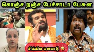 மிஸ் பண்ணாம பாருங்க  | MARINA COUPLE TROLL | AMAR PRASAD REDDY TROLL | BJP TROLL | SANGI TROLL