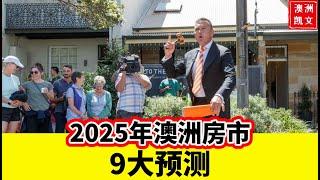 2025年澳洲房市9大预测【凯文房观430】#房市预测 #澳洲房价 #2025年澳洲