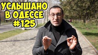 Хороший одесский юмор, анекдоты, фразы и выражения. Услышано в Одессе! #125