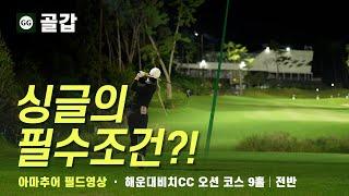 4K | 싱글 골프의 필수 조건! 버디 만큼 값진~ | 해운대비치CC 오션 코스 전반 9홀 | 아마추어 골프 필드 라운드