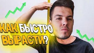 КАК УВЕЛИЧИТЬ РОСТ?  ЗА 2 МИНУТЫ без воды! Действенный способ