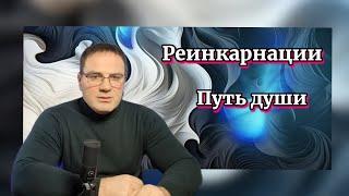 Реинкарнации. Путь Души