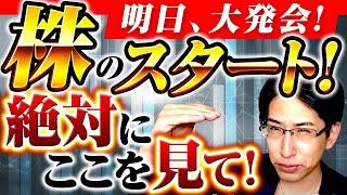 明日、株式市場がスタート！大発会の注目と投資戦略、ズバリポテンシャル！