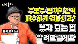 [머니올라 812화] 주도주는 무섭다. 두려울 때 사라! (부자아빠 정재호 대표 1부)