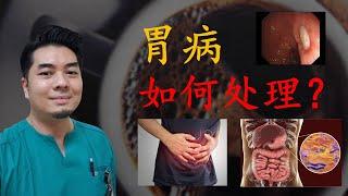 胃病， 如何处理？（粤语）How to handle gastric?