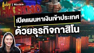 หาเงินเข้าประเทศด้วย Entertainment Complex | TODAY Bizview