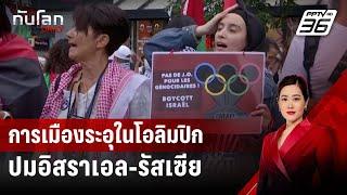 การเมืองระอุในโอลิมปิก ปมอิสราเอล-รัสเซีย | ทันโลก DAILY | 26 ก.ค. 67