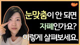 눈맞춤이 안 되면 자폐인가요? 이렇게 살펴보세요