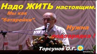 Надо ЖИТЬ настоящим.  Торсунов О.Г.