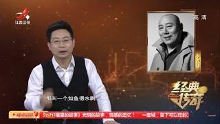 《经典传奇》李成儒：人生如戏，戏如人生20210218