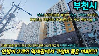 [부천아파트매매] 안방이 2개?! 역세권에서 갓성비 아파트!! 방3화2 구조에 더블역세권 위치!! 초급매 NO.1199 [심곡동아파트]