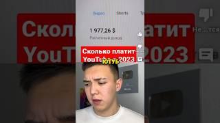 ️Сколько заплатят за 2.000.000 просмотров на ютубе? #эксперт #ютуб #обучение #рек #хайден