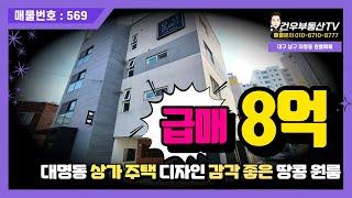 [대구상가주택매매]급매로 나온 8억짜리 매물, 대명동 상가주택 디자인 감각 좋은 땅콩싸이즈!! 가격절충 얼마든지 해드릴수 있는 강력추천물건