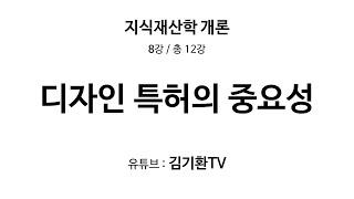8강 디자인 특허의 중요성(MZ세대, 다품종소량생산) - 12부작 지식재산학 개론 수업