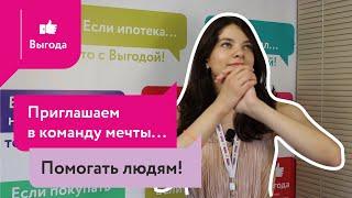  Приглашаем в команду мечты Агентства новостроек «Выгода». Ипотека 2019. Новостройки Перми. 0+