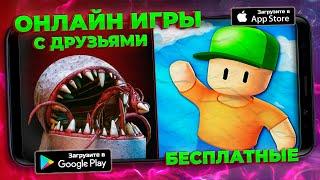 Онлайн игры с друзьями на Андроид, iOS по сети ⏯ Онлайн игры на Андроид ⏯ Кооперативные игры Андроид