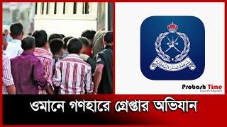 ওমানে গণহারে গ্রেপ্তার অভিযান | Oman Labor Ministry | Migration | Probash Time