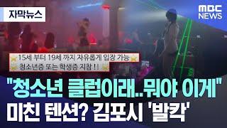 [자막뉴스] "청소년 클럽이래..뭐야 이게" 미친 텐션? 김포시 '발칵' (2024.06.10/MBC뉴스)