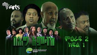 በሕግ አምላክ ምዕራፍ 2 ክፍል 1 | BeHig Amlak Season 2 Episode 1 | Ethiopian Drama @ArtsTvWorld