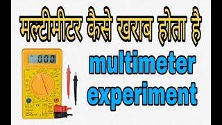 मल्टीमीटर कैसे खराब होता है? ||multimeter experiment || Use Multimeter (100% working 'korba')