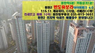 동탄2, 시범반도유보라아이비파크4.0, 1502동 29층(총40층) 공급115.11제곱미터,C타입,리베라CC뷰!전세안고매매10억!(전세금3억7천!, 전세만기2022년2월초)