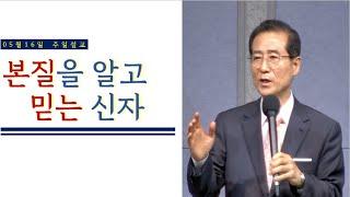 [천안열매교회/이사엘 목사] 본질을 알고 믿는 신자