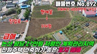 No.892 전원주택 건축 후 농사짓기 좋고 도로에 접해 있어 진입여건 좋은 계획관리지역, 답, 514평 충청남도 논산시 부적면 반송리 #논산농지매매 #논산토지매매 #부동산