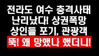 (여수밤바다,끝!)전라도 여수 충격사태 난리났다! 상권폭망 상인들 포기,관광객 발길 뚝! 왜 망했나 했더니!