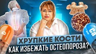 Хрупкие кости. Как избежать остеопороза?