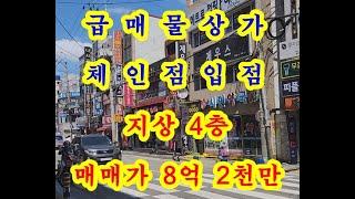 부산 상가 매매 장사 잘되는 체인점이 입점한 급매물 남구 상가 건물 매매