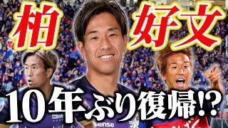 【ヴァンフォーレ甲府ニュース】広島から10年ぶりの復帰なるか！？サイドを切り裂く柏を俺らはまた観たい！