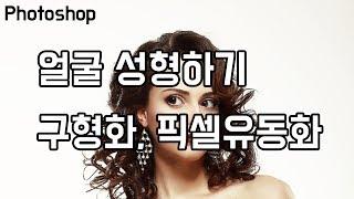 포토샵(Photoshop) 얼굴 성형하기 2 : 구형화(Spherize) 픽셀 유동화(Liquify) [초다]